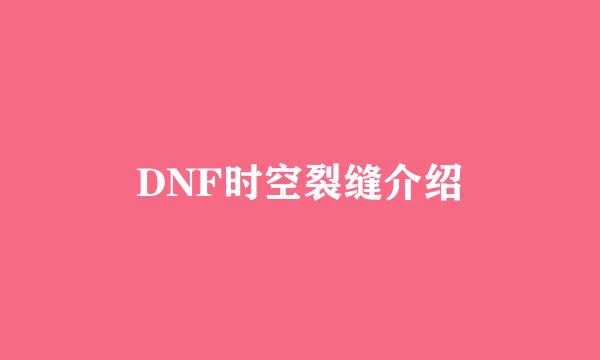 DNF时空裂缝介绍