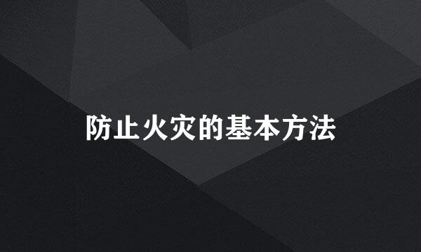 防止火灾的基本方法