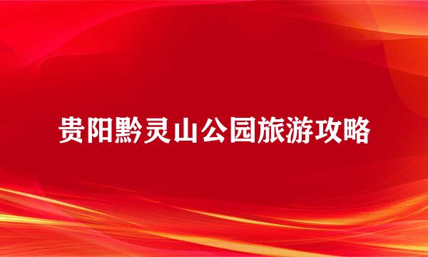 贵阳黔灵山公园旅游攻略