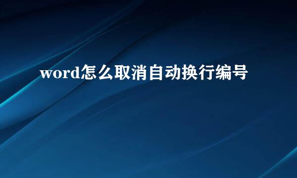 word怎么取消自动换行编号
