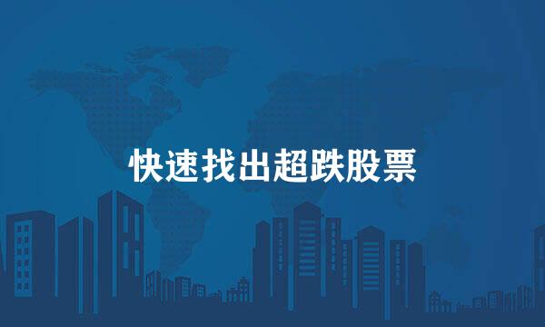 快速找出超跌股票