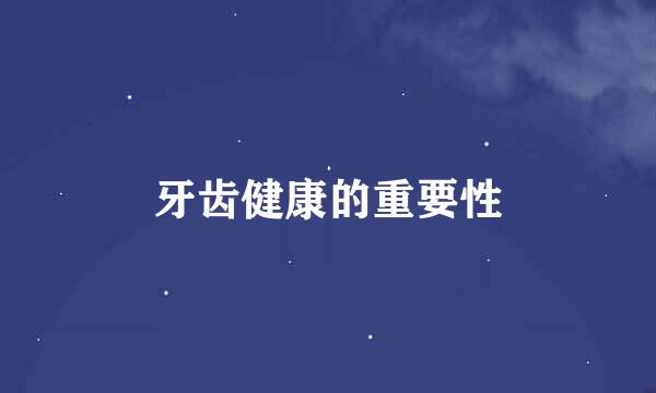 牙齿健康的重要性