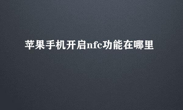 苹果手机开启nfc功能在哪里