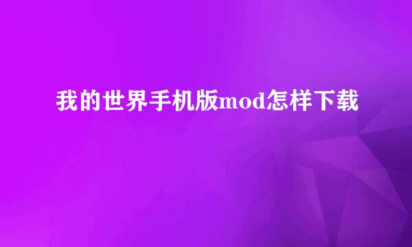 我的世界手机版mod怎样下载