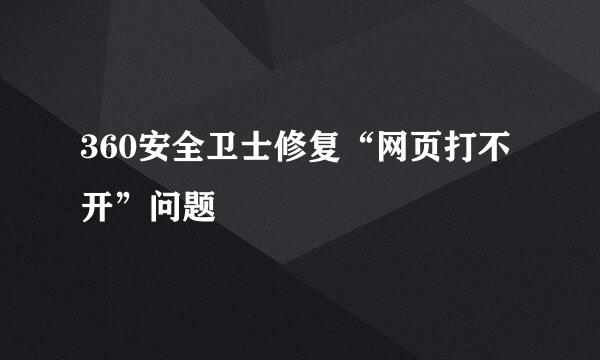 360安全卫士修复“网页打不开”问题