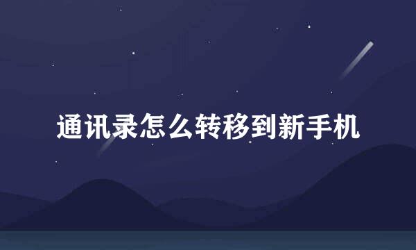 通讯录怎么转移到新手机