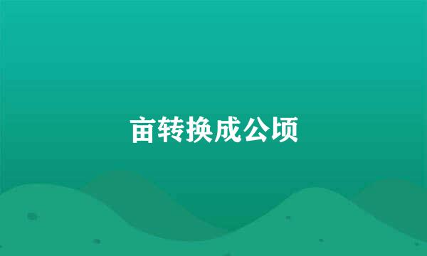 亩转换成公顷