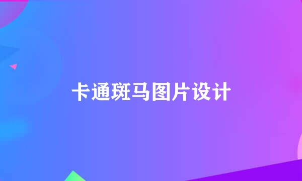 卡通斑马图片设计