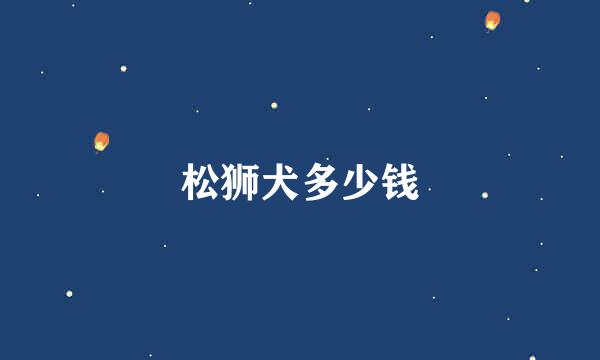 松狮犬多少钱
