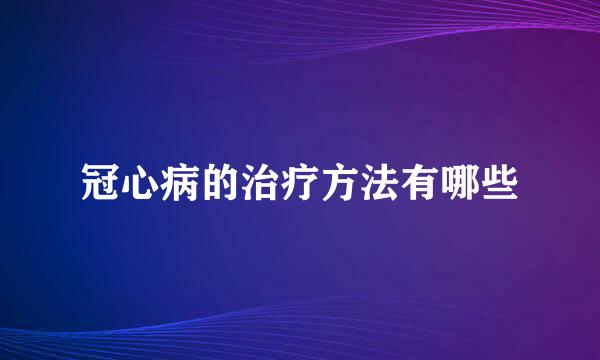 冠心病的治疗方法有哪些