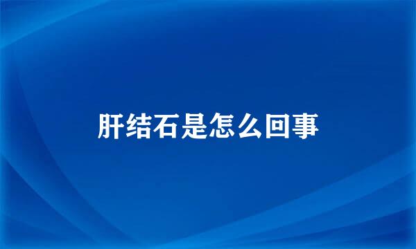肝结石是怎么回事