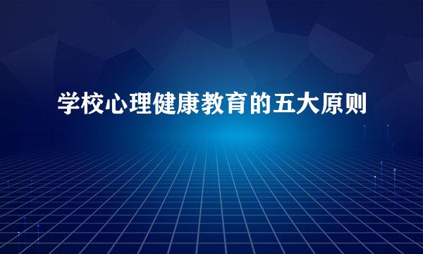 学校心理健康教育的五大原则