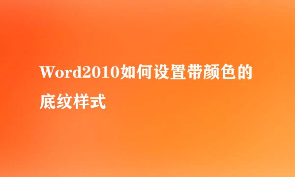 Word2010如何设置带颜色的底纹样式