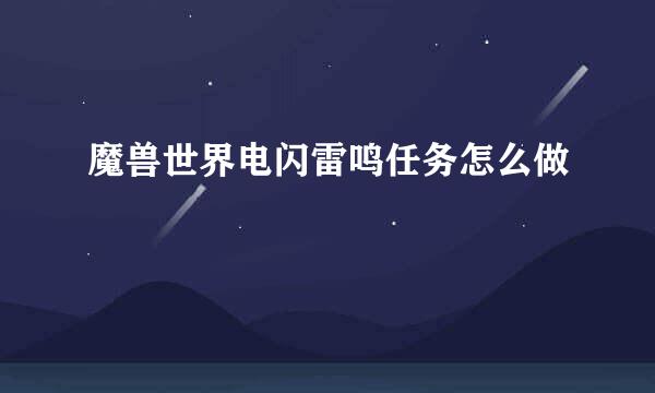 魔兽世界电闪雷鸣任务怎么做
