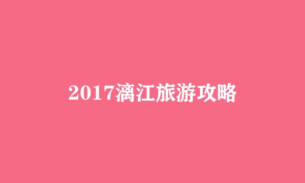 2017漓江旅游攻略