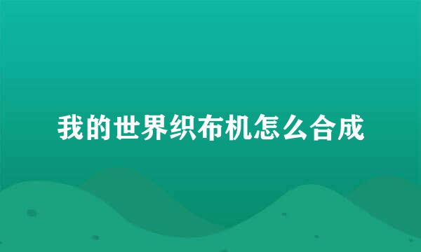 我的世界织布机怎么合成
