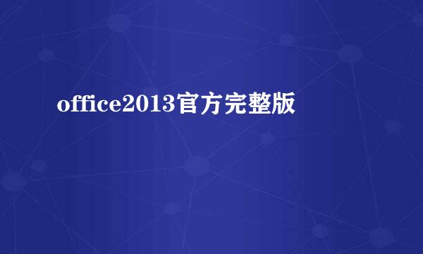 office2013官方完整版
