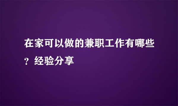 在家可以做的兼职工作有哪些?经验分享