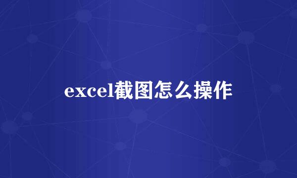 excel截图怎么操作