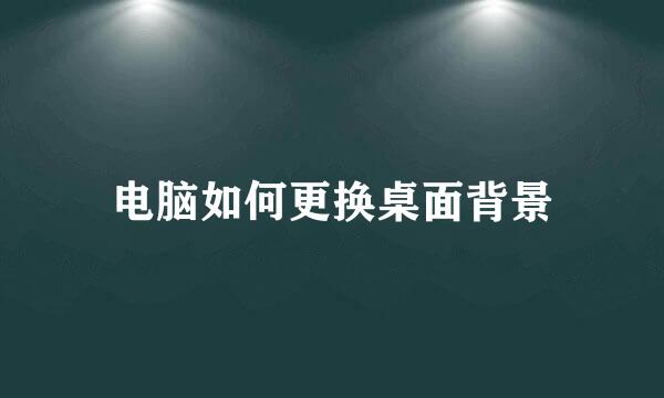 电脑如何更换桌面背景