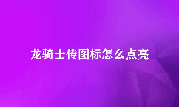 龙骑士传图标怎么点亮