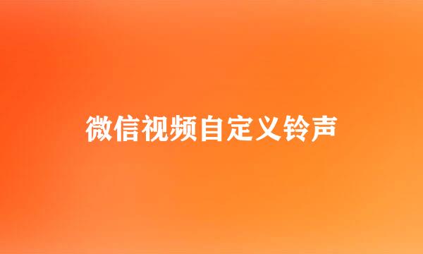 微信视频自定义铃声