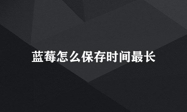 蓝莓怎么保存时间最长