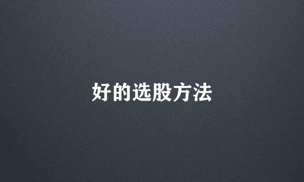 好的选股方法