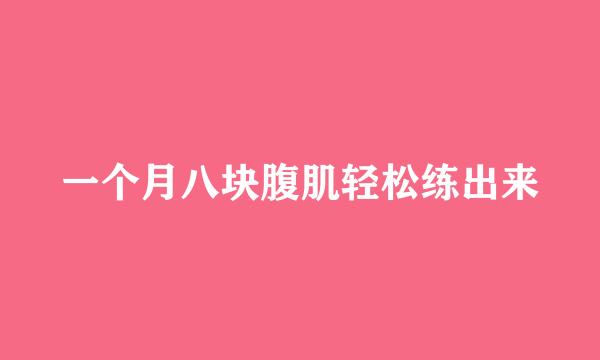 一个月八块腹肌轻松练出来