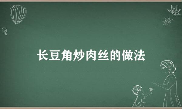 长豆角炒肉丝的做法