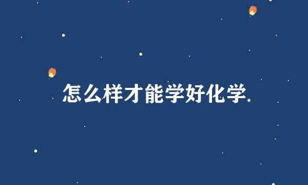 怎么样才能学好化学