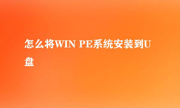怎么将WIN PE系统安装到U盘