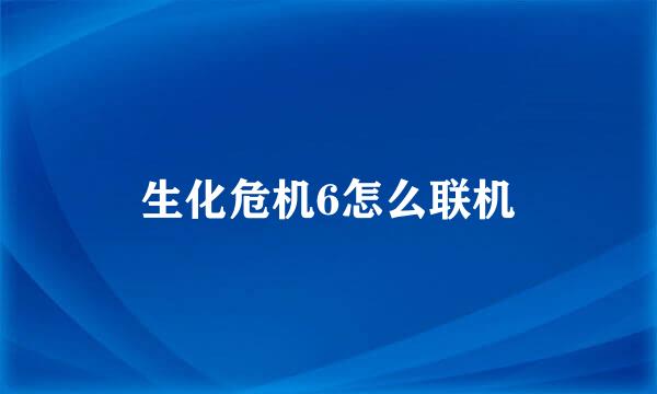 生化危机6怎么联机