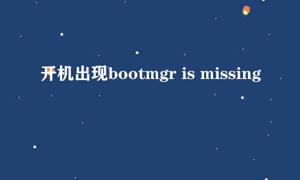 开机出现bootmgr is missing
