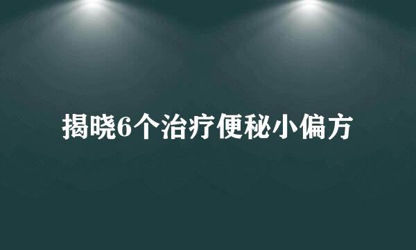 揭晓6个治疗便秘小偏方