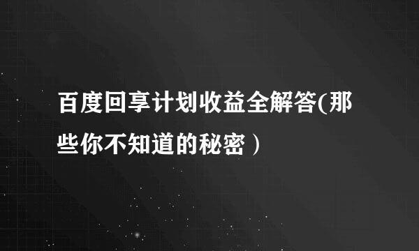 百度回享计划收益全解答(那些你不知道的秘密)