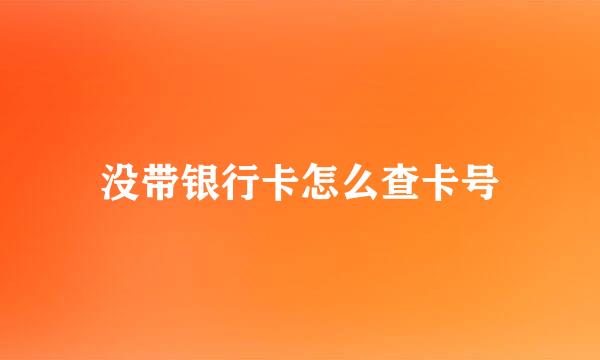 没带银行卡怎么查卡号
