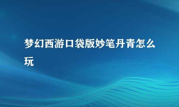 梦幻西游口袋版妙笔丹青怎么玩