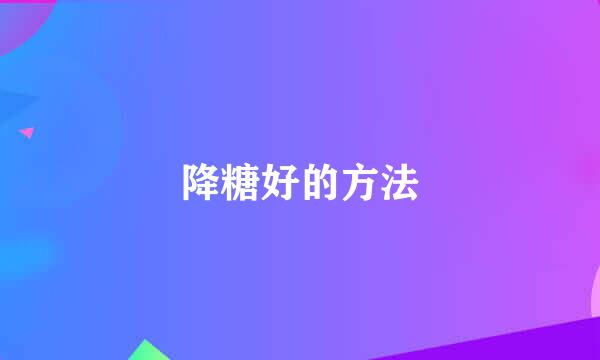 降糖好的方法