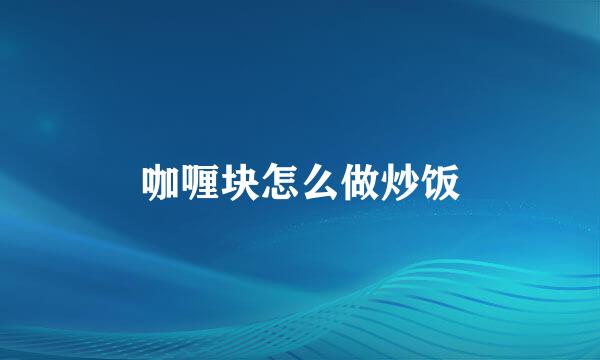 咖喱块怎么做炒饭