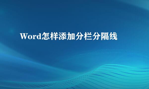 Word怎样添加分栏分隔线