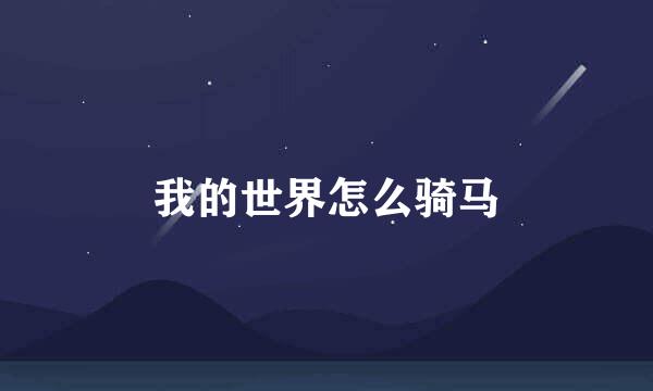 我的世界怎么骑马