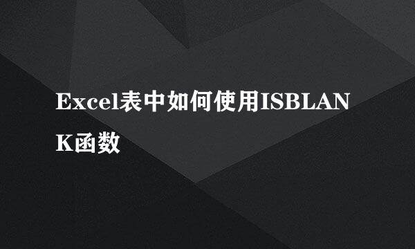 Excel表中如何使用ISBLANK函数