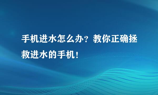 手机进水怎么办?教你正确拯救进水的手机!