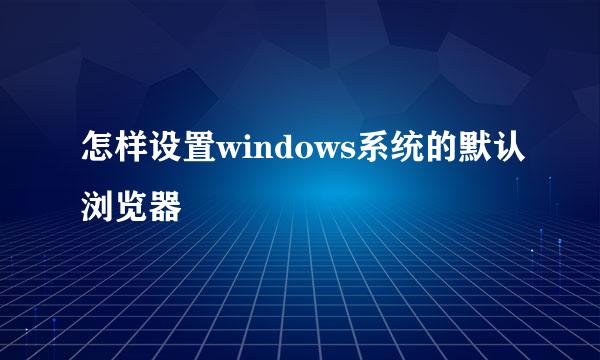 怎样设置windows系统的默认浏览器