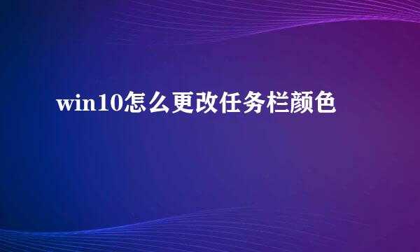 win10怎么更改任务栏颜色