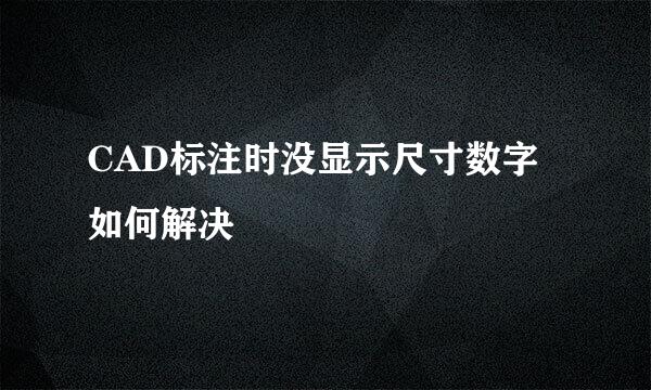 CAD标注时没显示尺寸数字如何解决