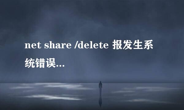 net share /delete 报发生系统错误 5 拒绝访问
