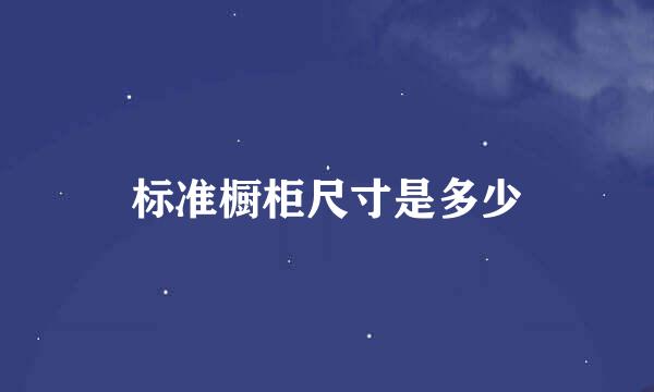 标准橱柜尺寸是多少