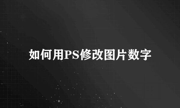 如何用PS修改图片数字